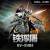 Motor Nuclear Kolekcja GEEK - BV-XH04 Xun Yong Class Tie Fu Tu